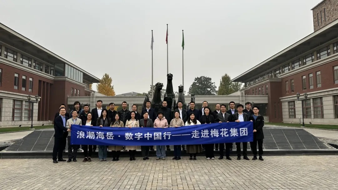   数字中国行|走进梅花集团，探索人力资源管理创新之路