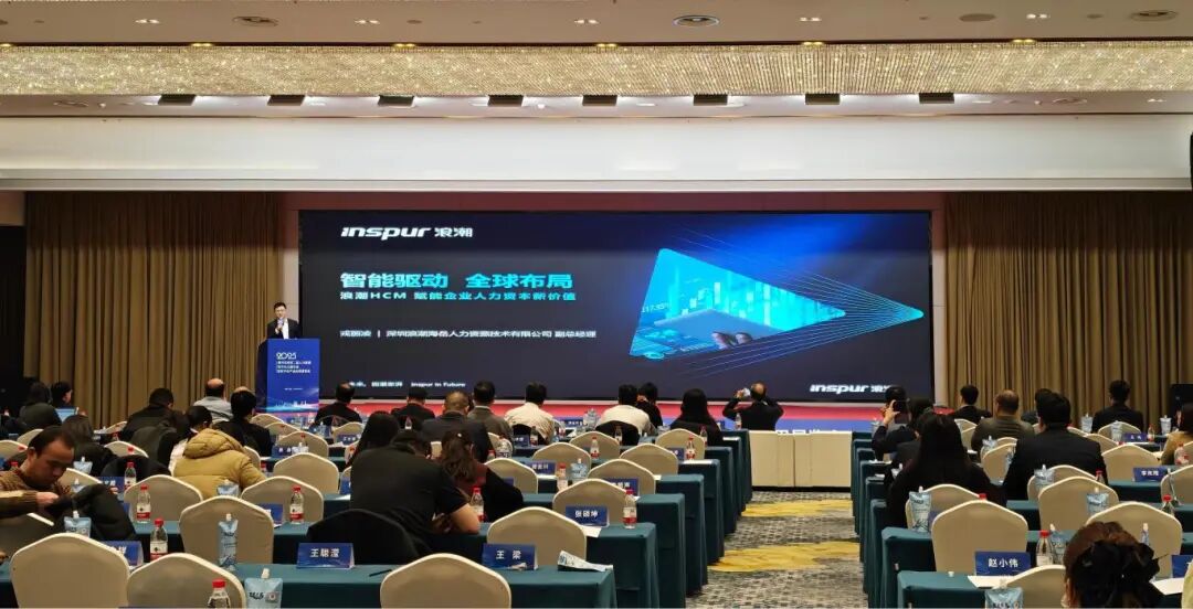 浪潮海岳HCM受邀参加黄河流域第二届人力资源数字化主题交流暨数字化产品应用展览会